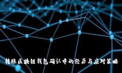 轉(zhuǎn)賬區(qū)塊鏈錢包確認(rèn)中的