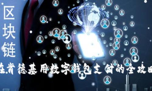 在肯德基用數(shù)字錢包支付的全攻略
