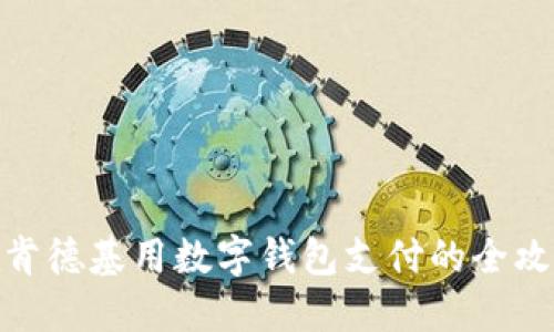 在肯德基用數(shù)字錢包支付的全攻略
