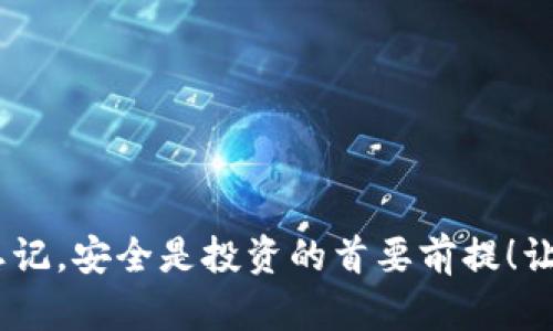   小狐貍錢包加密方法詳解，保護(hù)你的數(shù)字資產(chǎn)安全 / 
 guanjianci 小狐貍錢包，加密方法，數(shù)字資產(chǎn)安全 /guanjianci 

引言：保護(hù)數(shù)字資產(chǎn)的重要性
在當(dāng)今數(shù)字經(jīng)濟(jì)快速發(fā)展的背景下，越來越多的人開始關(guān)注如何保護(hù)自己的數(shù)字資產(chǎn)，特別是加密貨幣。小狐貍錢包（MetaMask）作為一款廣受歡迎的以太坊錢包，提供了便捷的交易體驗(yàn)，但保護(hù)這些資產(chǎn)的安全性同樣至關(guān)重要！今天，我們將深入探討如何加密小狐貍錢包，確保你的數(shù)字財富平安無憂。

小狐貍錢包簡介
小狐貍錢包是一款支持以太坊及其代幣的數(shù)字錢包，它允許用戶安全地存儲和管理他們的加密資產(chǎn)。小狐貍錢包既是一個瀏覽器擴(kuò)展，也是一款移動應(yīng)用，受到越來越多加密貨幣愛好者的青睞。不過，隨著用戶數(shù)量的增加，安全問題也日益突出，因此保護(hù)錢包安全變得尤為重要！

為何需要加密小狐貍錢包
不管是持有比特幣、以太坊還是其他各種加密貨幣，保障你的資產(chǎn)安全都不應(yīng)被忽視。黑客攻擊、惡意軟件以及釣魚網(wǎng)站等風(fēng)險在潛伏，隨時可能導(dǎo)致你的資產(chǎn)被盜。多么令人痛心！因此，加密錢包至關(guān)重要，它能有效保障你的數(shù)字資產(chǎn)不被侵害，讓你在交易過程中更加安心。

加密小狐貍錢包的基本步驟
為了幫助用戶更好地保護(hù)自己的小狐貍錢包，我們總結(jié)了以下幾個加密步驟。請認(rèn)真閱讀并按步驟操作，以確保你的資產(chǎn)安全無虞！

步驟一：創(chuàng)建強(qiáng)密碼
首先，創(chuàng)建一個強(qiáng)密碼是保護(hù)小狐貍錢包的第一道防線。一個強(qiáng)大的密碼應(yīng)該包含：大寫字母、小寫字母、數(shù)字及特殊符號，且長度應(yīng)不少于12位。切勿使用生日、姓名等容易被猜測的組合！

步驟二：啟用助記詞備份
在創(chuàng)建小狐貍錢包時，系統(tǒng)會提供一組助記詞，這是你錢包的鑰匙！千萬要記住這組助記詞的安全性，它可以幫助你找回丟失的錢包。備份時，請選擇安全的環(huán)境，并確保不將其泄露給任何人。多么重要的環(huán)節(jié)，絕對不能掉以輕心！

步驟三：開啟兩步驗(yàn)證
兩步驗(yàn)證是額外的安全保護(hù)措施，可以為你的錢包增加一層防護(hù)。雖然小狐貍錢包本身不支持兩步驗(yàn)證，但你可以通過使用例如Google Authenticator等的應(yīng)用程序來實(shí)現(xiàn)。確保每次登入賬戶時都需要輸入一次性驗(yàn)證碼，這種額外的安全層次使得黑客即便獲得了你的密碼也難以訪問你的錢包！

步驟四：定期更新軟件
隨時保持軟件的更新是確保安全的重要步驟！小狐貍錢包會定期發(fā)布更新，以修復(fù)已知的漏洞和安全缺陷。千萬不要忽視這些更新，它們是保護(hù)你數(shù)字資產(chǎn)的關(guān)鍵！

步驟五：小心釣魚詐騙
釣魚攻擊已成為數(shù)字資產(chǎn)領(lǐng)域中最普遍的威脅之一！許多不法分子通過偽造網(wǎng)站、電子郵件等方式誘導(dǎo)用戶輸入他們的登錄信息。請時刻保持警惕，通過官方渠道下載插件或應(yīng)用程序，切勿輕易點(diǎn)擊不明鏈接！

步驟六：使用硬件錢包
如果你擁有較為龐大的數(shù)字資產(chǎn)，使用硬件錢包是一個額外的保護(hù)方式。硬件錢包通常是離線存儲的，可以極大地降低黑客攻擊的風(fēng)險。它們是很好的備選方案，能夠有效保護(hù)你的資產(chǎn)安全！

總結(jié)：安全是永恒的話題
在這個數(shù)字時代，加密貨幣作為一種新興的資產(chǎn)形式，需求和風(fēng)險并存。保護(hù)小狐貍錢包的安全不僅關(guān)乎你的資產(chǎn)，更是對自我財務(wù)安全的負(fù)責(zé)。通過上述加密措施，我們可以大大降低遭受攻擊的風(fēng)險，讓自己的投資更加穩(wěn)妥。希望每一位數(shù)字貨幣的持有者都能掌握這些技巧，保障自己的財富安全，更加無憂地探索數(shù)字經(jīng)濟(jì)的廣闊天地！

常見問題解答
h4Q1: 小狐貍錢包的助記詞忘了怎么辦？/h4
A1: 非常遺憾，一旦忘記助記詞，就無法找回錢包內(nèi)的資產(chǎn)。因此，助記詞的保管至關(guān)重要，建議用戶將其妥善備份在安全的位置，如紙質(zhì)記錄并存放在保險箱中。

h4Q2: 使用免費(fèi)的公共Wi-Fi是否安全？/h4
A2: 使用公共Wi-Fi時建議避免進(jìn)行敏感操作，例如交易和轉(zhuǎn)賬，因?yàn)槠浒踩暂^低。若需使用，請確保使用VPN以增強(qiáng)安全！

h4Q3: 如何知道小狐貍錢包是否被盜？/h4
A3: 經(jīng)常檢查錢包交易記錄，如果發(fā)現(xiàn)有未授權(quán)的交易，請立即秘密措施并更改密碼。定期監(jiān)控是提高安全性的有效方法！

結(jié)束語：數(shù)字財富的安全，始于現(xiàn)在
如今，隨著越來越多的人投入到數(shù)字貨幣領(lǐng)域，加密和安全顯得更加重要。通過簡單有效的方式，你可以保護(hù)自己在小狐貍錢包中珍貴的數(shù)字資產(chǎn)。不要忘記，安全是投資的首要前提！讓我們一起邁出保護(hù)數(shù)字財富的第一步，創(chuàng)造一個更加安全的數(shù)字生態(tài)環(huán)境！