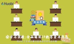 安全與便捷：全面解析IP數(shù)字貨幣錢包