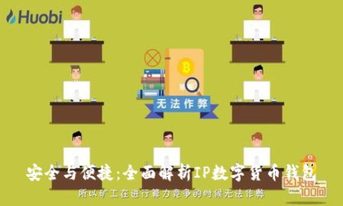 安全與便捷：全面解析IP數(shù)字貨幣錢包
