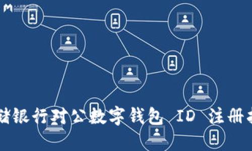 郵儲銀行對公數(shù)字錢包 ID 注冊指南