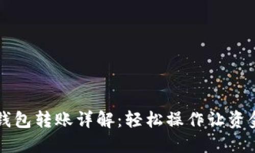 交行數(shù)字錢包轉(zhuǎn)賬詳解：輕松操作讓資金流動無阻