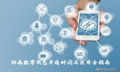湖南數(shù)字錢包開通時(shí)間及