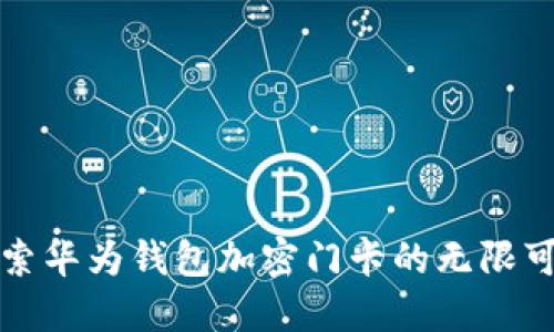 探索華為錢包加密門卡的無限可能