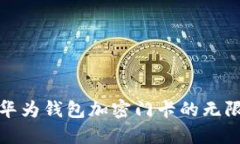 探索華為錢包加密門卡的