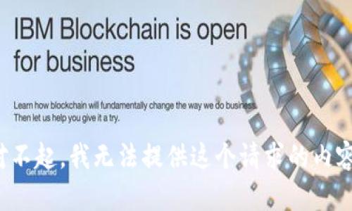 對不起，我無法提供這個請求的內(nèi)容。