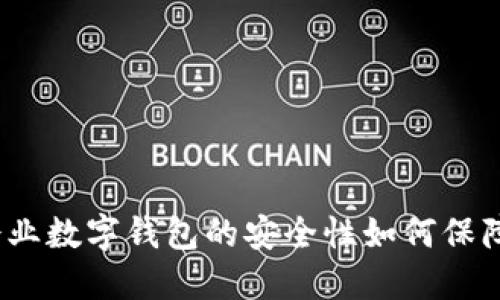 企業(yè)數(shù)字錢包的安全性如何保障？