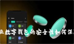 企業(yè)數(shù)字錢包的安全性如
