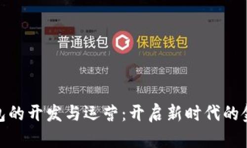 數(shù)字錢包的開發(fā)與運(yùn)營：開啟新時(shí)代的金融體驗(yàn)