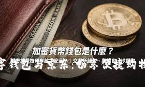 建行數(shù)字錢包與京東：暢享便捷購(gòu)物新體驗(yàn)