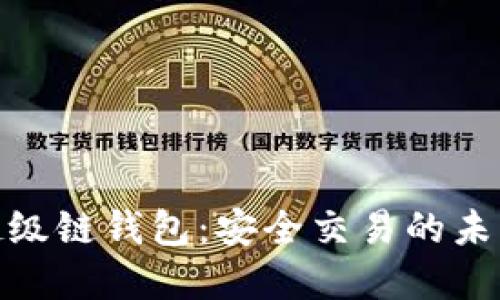 數(shù)字超級(jí)鏈錢包：安全交易的未來選擇