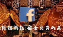 數(shù)字超級(jí)鏈錢包：安全交