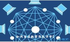 如何查看數(shù)字錢包卡號(hào)？