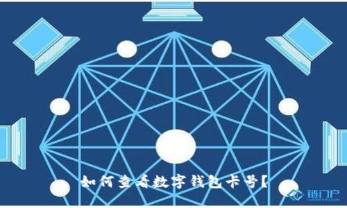 如何查看數(shù)字錢包卡號？