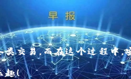 
bibiao如何輕松使用數(shù)字貨幣錢包進行付款？/bibiao
數(shù)字貨幣, 錢包, 付款/guanjianci

一、數(shù)字貨幣錢包的基礎(chǔ)知識
在數(shù)字經(jīng)濟迅猛發(fā)展的今天，越來越多的人開始關(guān)注數(shù)字貨幣錢包。這不僅是一種在線存儲數(shù)字資產(chǎn)的工具，更是我們進行日常交易重要的助手。數(shù)字貨幣錢包可以幫助我們安全存儲、管理和支付各種加密貨幣。在理解如何使用數(shù)字貨幣錢包進行付款之前，首先需要了解它的基本概念和類型。

數(shù)字貨幣錢包主要分為兩種類型：熱錢包和冷錢包。熱錢包是指通過互聯(lián)網(wǎng)連接使用的錢包，使用方便，適合頻繁交易，但由于在線存儲，安全性略低。冷錢包則是離線存儲的形式，安全性高，適合長期存儲大額資產(chǎn)。用戶需要根據(jù)自己的實際需求選擇相應的錢包。

二、選擇合適的數(shù)字貨幣錢包
在市場上，數(shù)字貨幣錢包的類型和品牌五花八門。從軟件錢包到硬件錢包，各有利弊。選擇合適的錢包時，您需要考慮以下幾個因素：

ul
    listrong安全性：/strong選擇那些具有良好安全性能的錢包是非常重要的。查看錢包是否提供雙重認證、冷存儲功能等。/li
    listrong使用便捷性：/strong一個用戶友好的界面將大大提升使用體驗。選擇容易操作的錢包可幫助您輕松進行交易。/li
    listrong支持的數(shù)字貨幣種類：/strong不同的錢包支持不同種類的數(shù)字貨幣，選擇支持您需要交易的貨幣的錢包至關(guān)重要。/li
/ul

了解這些因素后，您可以通過比較不同錢包的功能和評價，找到最適合自己的數(shù)字貨幣錢包。

三、數(shù)字貨幣錢包的設(shè)置與激活
在確定好合適的錢包后，您需要進行設(shè)置與激活。以下是一些基本步驟：

ol
    li下載并安裝錢包程序或購買硬件錢包。/li
    li創(chuàng)建新的錢包賬戶，按照提示設(shè)置密碼，并務必記錄下助記詞，這對于找回丟失的錢包至關(guān)重要！/li
    li在錢包中進行一些基本設(shè)置，如設(shè)置交易偏好等。/li
/ol

完成這些步驟后，您就可以開始使用您的數(shù)字貨幣錢包啦！

四、充值數(shù)字貨幣到錢包
在使用數(shù)字貨幣錢包進行付款時，首先需要將數(shù)字貨幣充值到您的錢包中。充值的方式通常有：

ul
    listrong通過交易所購買：/strong您可以在各大交易所使用法幣直接購買數(shù)字貨幣，然后將其轉(zhuǎn)入您的錢包。/li
    listrong通過其他用戶轉(zhuǎn)賬：/strong如果您有朋友或家人愿意轉(zhuǎn)賬給您，您也可以通過他們的數(shù)字貨幣地址進行轉(zhuǎn)賬。/li
/ul

無論選擇哪種方式，請確保使用正確的錢包地址，并仔細核對后再進行轉(zhuǎn)賬，以避免資產(chǎn)損失！真是令人心驚膽戰(zhàn)的一幕??！

五、如何使用數(shù)字貨幣錢包付款
充好幣后，現(xiàn)在的您終于可以使用數(shù)字貨幣錢包付款了！付款步驟通常如下：

ol
    li打開您選擇的數(shù)字貨幣錢包，登錄您的賬戶。/li
    li選擇“發(fā)送”或“付款”選項。/li
    li輸入收款人的數(shù)字貨幣地址。這一步驟至關(guān)重要！如果輸入錯誤，金額將無法找回，想想那種沮喪的感覺，簡直是讓人崩潰啊！/li
    li輸入您要發(fā)送的金額，并檢查交易費用。一般情況下，交易費用會在網(wǎng)絡繁忙時波動。/li
    li確認交易信息，輸入您的密碼或進行其他身份驗證（如指紋識別等），然后提交交易。/li
/ol

通過這些簡單的步驟，您就可以愉快地完成數(shù)字貨幣的支付啦！

六、確認交易狀態(tài)
交易提交后，您可以在錢包中查看交易狀態(tài)。大多數(shù)數(shù)字貨幣錢包都提供交易記錄，可以讓用戶輕松隨時查看自己的交易歷史。如果交易狀態(tài)顯示“確認”或“完成”，那么您就成功地完成了一次數(shù)字貨幣付款！多么令人振奮的時刻啊！

七、注意事項與安全提示
雖然數(shù)字貨幣錢包為我們的支付帶來了方便，但同時也伴隨著一定的風險。為了保障您的資產(chǎn)安全，這里有一些建議供您參考：

ul
    listrong定期備份：/strong無論是錢包的軟件還是私鑰，都需要定期進行備份。這是在數(shù)據(jù)丟失后保護您的資產(chǎn)的重要措施。/li
    listrong開啟雙重驗證：/strong開啟雙重驗證可以為您的賬戶提供一層額外的保護。雖然可能略顯麻煩，但它絕對值得！/li
    listrong警惕釣魚網(wǎng)站：/strong在進行交易時，確保您使用的交易所和錢包地址都是官方的，避免點擊可疑鏈接和下載不明軟件。/li
/ul

安全無小事！關(guān)注這些細節(jié)，能夠讓您在數(shù)字貨幣的世界里游刃有余。

八、總結(jié)
數(shù)字貨幣錢包就像一把鑰匙，打開了自我財務管理的新大門。通過掌握如何使用數(shù)字貨幣錢包進行付款，您將能夠輕松、快捷地完成各類交易。而在這個過程中，安全至關(guān)重要，要時刻保持警惕，保護好您的數(shù)字資產(chǎn)。

無論是日常購物，還是在線支付，數(shù)字貨幣架起了人與人之間交易的新橋梁。期待在不久的將來，您能更好地體驗數(shù)字貨幣的便捷與樂趣！