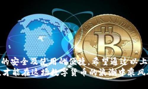 區(qū)塊鏈錢包怎么切換：簡(jiǎn)單操作指南與技巧

區(qū)塊鏈錢包, 切換, 數(shù)字貨幣/guanjianci

引言：區(qū)塊鏈錢包的重要性
在當(dāng)今數(shù)字貨幣迅速發(fā)展的時(shí)代，區(qū)塊鏈錢包作為存儲(chǔ)和管理虛擬資產(chǎn)的工具，扮演著不可或缺的角色。無論是比特幣、以太坊還是其他的數(shù)字貨幣，錢包的選擇和使用都直接關(guān)系到用戶的資產(chǎn)安全和交易便利性。隨著不同錢包之間的功能、界面、費(fèi)用等差異，越來越多的用戶出現(xiàn)了需要在不同錢包之間切換的需求。那么，如何有效地切換區(qū)塊鏈錢包呢？

切換區(qū)塊鏈錢包的原因與場(chǎng)景
每個(gè)區(qū)塊鏈錢包都有其獨(dú)特的功能和優(yōu)勢(shì)。有些錢包因其安全性和私密性受到青睞，而另一些錢包則因其多樣化的功能和便捷性而被用戶選擇。這種選擇的多樣性帶來了一個(gè)問題：用戶在何種情況下需要切換錢包？
例如，用戶在某次交易中發(fā)現(xiàn)當(dāng)前錢包的轉(zhuǎn)賬費(fèi)用過高，可能會(huì)因此考慮切換到另一個(gè)費(fèi)用更低的錢包。同時(shí)，用戶也可能因?yàn)槟硞€(gè)錢包的界面不夠友好，而想要尋找更易于使用的替代方案。再者，一些新興的 DeFi 項(xiàng)目（去中心化金融）可能只支持特定錢包，迫使用戶進(jìn)行切換。不論出于何種原因，了解錢包如何切換顯得至關(guān)重要！

區(qū)塊鏈錢包的類型
在探討如何切換錢包之前，我們需要先了解不同種類的區(qū)塊鏈錢包。一般來說，區(qū)塊鏈錢包可以分為以下幾種類型：
1. **熱錢包**：此類錢包通常在線使用，便于快速交易與支付，非常適合日常使用。常見的有交易所錢包和移動(dòng)應(yīng)用錢包。
2. **冷錢包**：冷錢包是離線存儲(chǔ)的，安全性較高。它們通常用于長(zhǎng)期存儲(chǔ)重要資產(chǎn)，例如硬件錢包和紙錢包。
3. **桌面錢包**：這種錢包安裝在個(gè)人電腦上，用戶能夠完全掌控自己的私鑰，適合經(jīng)常進(jìn)行較大額交易的人。
4. **移動(dòng)錢包**：適合日常小額交易，便于隨時(shí)隨地進(jìn)行支付。
了解這些錢包的性質(zhì)，對(duì)于選擇和切換錢包都是相當(dāng)重要的，不同的錢包適合不同的使用場(chǎng)景！

如何切換區(qū)塊鏈錢包：步驟詳解
那么，當(dāng)你決定切換錢包時(shí)，該如何操作呢？以下是一些簡(jiǎn)單易懂的步驟，確保你能夠順利切換錢包而不丟失資產(chǎn)：

h41. 準(zhǔn)備新錢包/h4
首先，選擇一個(gè)適合你需求的新錢包。確保該錢包支持你想要存入的數(shù)字貨幣，并且在社區(qū)中有良好的口碑和反饋。下載或創(chuàng)建新錢包時(shí)，請(qǐng)確保記錄下助記詞或私鑰，這是保護(hù)你資產(chǎn)的關(guān)鍵！

h42. 備份舊錢包/h4
在切換之前，確保你已經(jīng)備份了舊錢包的所有數(shù)據(jù)。這一步至關(guān)重要，以防你需要訪問舊錢包時(shí)丟失資金！很多錢包會(huì)提供備份功能，利用好這個(gè)功能吧！

h43. 轉(zhuǎn)移資產(chǎn)/h4
在你的新錢包創(chuàng)建完成后，接下來就是將資產(chǎn)從舊錢包轉(zhuǎn)移到新錢包。對(duì)于大部分錢包來說，只需輸入新錢包的地址，選擇你想要轉(zhuǎn)移的幣種和數(shù)量，確認(rèn)轉(zhuǎn)賬即可。這個(gè)過程可能需要一些時(shí)間，根據(jù)區(qū)塊鏈網(wǎng)絡(luò)的擁堵情況，耐心等待！

h44. 確認(rèn)交易狀態(tài)/h4
轉(zhuǎn)賬完成后，建議你在區(qū)塊鏈瀏覽器中查看交易狀態(tài)，確保資產(chǎn)已安全存入新錢包。這一步非常重要，它能讓你更加安心，以后也能更自信地使用新錢包！

h45. 了解新錢包的使用說明/h4
每個(gè)錢包的界面與功能各有不同，熟悉新錢包的操作是確保你使用流暢的關(guān)鍵?；〞r(shí)間去研究它的功能，了解如何進(jìn)行交易、收款及其他相關(guān)操作！

切換錢包時(shí)的安全注意事項(xiàng)
在切換區(qū)塊鏈錢包的過程中，安全是首要考慮的因素！以下是一些安全建議，幫助你在切換的過程中保護(hù)好自己的資產(chǎn)：
- **不輕信他人**：在選擇新錢包時(shí)，選擇正規(guī)渠道下載，避免下載不明來源的軟件，以免受到網(wǎng)絡(luò)釣魚攻擊！
- **時(shí)刻注意私鑰和助記詞的安全**：無論使用何種錢包，保護(hù)好你的私鑰和助記詞是至關(guān)重要的，它們就像是你資產(chǎn)的“鑰匙”，切忌泄露！
- **小額轉(zhuǎn)賬測(cè)試**：在大量資產(chǎn)轉(zhuǎn)移之前，先進(jìn)行小額測(cè)試轉(zhuǎn)賬是一個(gè)明智之舉，確保新錢包能正常使用！

總結(jié)：切換錢包的必要性與未來展望
在這個(gè)快速發(fā)展的數(shù)字貨幣世界中，靈活地適應(yīng)新變化是每個(gè)投資者必須具備的能力。切換區(qū)塊鏈錢包雖然在技術(shù)層面上并沒有太高的門檻，但卻關(guān)系到資產(chǎn)的安全及使用的便捷。希望通過以上的介紹，能夠幫助你更好地理解如何切換區(qū)塊鏈錢包的過程。
記住，持續(xù)學(xué)習(xí)和保持對(duì)安全的警覺，才能在這個(gè)充滿機(jī)會(huì)與風(fēng)險(xiǎn)的市場(chǎng)中立于不敗之地。多么令人振奮的旅程??！無論你是新手還是資深玩家，只有不斷探索，才能在這場(chǎng)數(shù)字貨幣的浪潮中乘風(fēng)破浪！