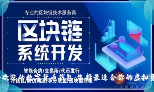 2023年最受歡迎的數(shù)字貨幣錢包：選擇最適合你的虛擬資產(chǎn)保護(hù)方案