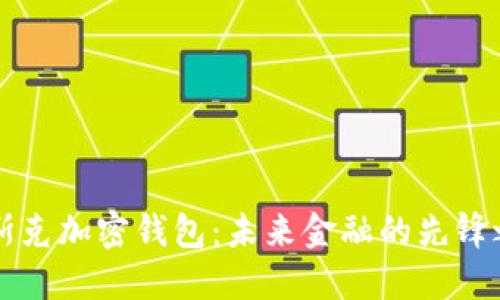 馬斯克加密錢包：未來金融的先鋒之路