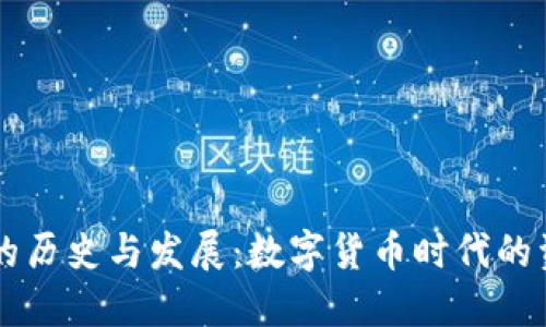 區(qū)塊鏈錢包的歷史與發(fā)展：數(shù)字貨幣時代的資產(chǎn)保護利器