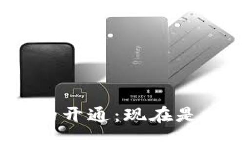數(shù)字錢包的開通：現(xiàn)在是時候了嗎？