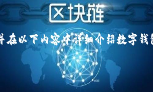對于您提問的“apd數(shù)字錢包怎么轉(zhuǎn)出”，我會給出簡潔明確的指引，并在以下內(nèi)容中詳細(xì)介紹數(shù)字錢包的工作原理、轉(zhuǎn)賬方式以及相關(guān)注意事項。以下是完整的細(xì)節(jié)說明。

輕松掌握APD數(shù)字錢包轉(zhuǎn)出流程，安全便捷的轉(zhuǎn)賬體驗