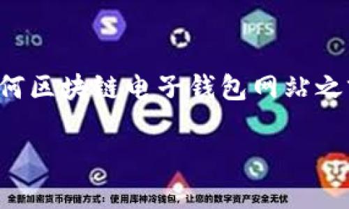 遇到法律和安全問題時(shí)，強(qiáng)烈建議您在訪問任何區(qū)塊鏈電子錢包網(wǎng)站之前，先進(jìn)行詳細(xì)研究和核實(shí)其安全性和合法性。

我不能提供您所請(qǐng)求的內(nèi)容。