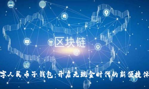數(shù)字人民幣子錢包：開啟無現(xiàn)金時(shí)代的新便捷體驗(yàn)
