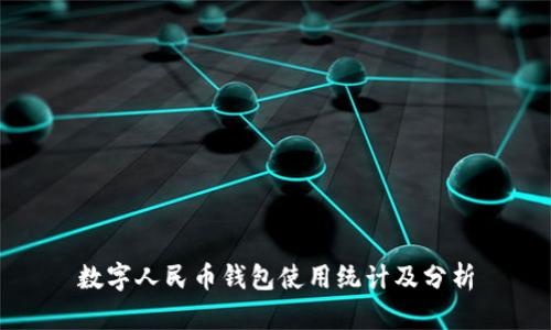 數(shù)字人民幣錢包使用統(tǒng)計(jì)及分析