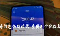 數(shù)字人民幣錢包的新時代