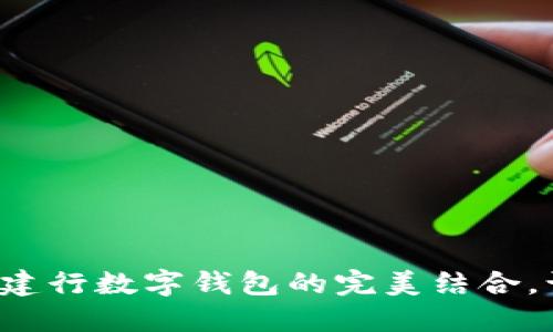 探索明珠卡與建行數(shù)字錢包的完美結(jié)合，讓生活更便捷！
