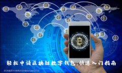 輕松申請區(qū)塊鏈數(shù)字錢包