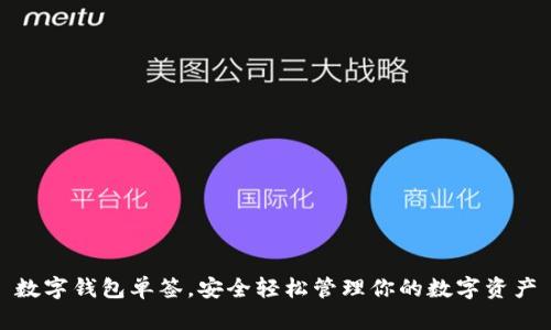 數(shù)字錢包單簽，安全輕松管理你的數(shù)字資產
