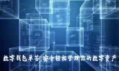 數(shù)字錢(qián)包單簽，安全輕松