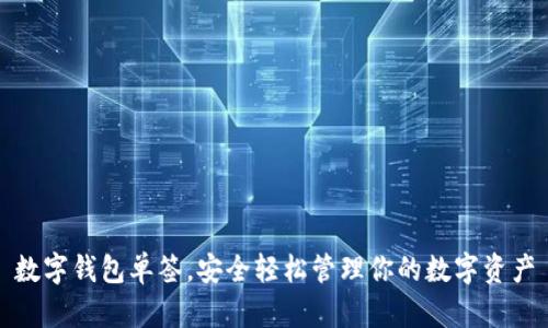 數(shù)字錢包單簽，安全輕松管理你的數(shù)字資產