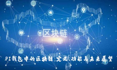 PI錢包中的區(qū)塊鏈：定義、功能與未來展望