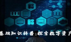 區(qū)塊鏈錢包基礎(chǔ)知識科普