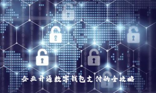 企業(yè)開(kāi)通數(shù)字錢(qián)包支付的全攻略