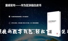 安全便捷的數(shù)字錢(qián)包：輕