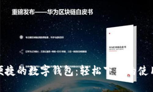 安全便捷的數(shù)字錢包：輕松下載的使用體驗