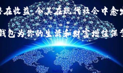 數(shù)字錢(qián)包：投資未來(lái)的理財(cái)工具，有收益嗎？

數(shù)字錢(qián)包, 投資, 收益/guanjianci

引言：數(shù)字錢(qián)包的崛起
近年來(lái)，數(shù)字錢(qián)包迅速崛起，成為了人們?nèi)粘Ｉ钪胁豢苫蛉钡囊徊糠帧o(wú)論是在購(gòu)物支付、轉(zhuǎn)賬還是管理個(gè)人財(cái)務(wù)方面，數(shù)字錢(qián)包的便利性都讓它受到了廣泛歡迎。雖說(shuō)人們常常使用數(shù)字錢(qián)包來(lái)簡(jiǎn)化支付流程和提高生活質(zhì)量，但你是否想過(guò)，數(shù)字錢(qián)包本身是否也能帶來(lái)收益？

什么是數(shù)字錢(qián)包？
數(shù)字錢(qián)包是一種電子設(shè)備或在線(xiàn)服務(wù)，允許用戶(hù)以數(shù)字形式存儲(chǔ)和管理資金。用戶(hù)可以將其信用卡、借記卡、電子貨幣等信息存儲(chǔ)在錢(qián)包中，進(jìn)行線(xiàn)上或者線(xiàn)下支付。而且，不同于傳統(tǒng)的銀行賬戶(hù)，數(shù)字錢(qián)包通常具備更高的靈活性和便捷性，可以在各種設(shè)備上操作，隨時(shí)隨地進(jìn)行金融活動(dòng)。

數(shù)字錢(qián)包的收益模式
提到數(shù)字錢(qián)包，許多人可能會(huì)疑惑，它究竟能帶來(lái)哪些收益呢？實(shí)際上，數(shù)字錢(qián)包的盈利模式多種多樣，以下是幾種常見(jiàn)方式：

h41. 利息收益/h4
部分?jǐn)?shù)字錢(qián)包平臺(tái)允許用戶(hù)將資金存入錢(qián)包后獲得利息。這意味著，當(dāng)你的資金沒(méi)有被使用時(shí)，可以通過(guò)這種方式獲得一部分額外收益。多么令人振奮！想象一下，你的資金在為你“不眠不休”工作，而你卻可以安心享受生活。

h42. 投資理財(cái)功能/h4
如今，許多數(shù)字錢(qián)包提供投資理財(cái)功能，讓用戶(hù)能夠在平臺(tái)內(nèi)購(gòu)買(mǎi)股票、債券、基金等金融產(chǎn)品。通過(guò)這些投資，用戶(hù)有機(jī)會(huì)獲得更高的收益。倘若你有一定的投資經(jīng)驗(yàn)和風(fēng)險(xiǎn)識(shí)別能力，那么利用數(shù)字錢(qián)包進(jìn)行理財(cái)，無(wú)疑是一個(gè)很好的選擇！

h43. 提供貸款服務(wù)/h4
部分?jǐn)?shù)字錢(qián)包還提供小額貸款服務(wù)。這些貸款通常審批迅速、條件寬松。雖然用戶(hù)需支付一定的利息，但此舉同時(shí)也為數(shù)字錢(qián)包平臺(tái)帶來(lái)了收益。因此，如果你選擇使用這些服務(wù)，能夠?yàn)樽约涸诰o急時(shí)期提供資金支持，也能為平臺(tái)創(chuàng)造收益。

數(shù)字錢(qián)包的安全性
使用數(shù)字錢(qián)包的朋友可能會(huì)擔(dān)心資金的安全性。隨著網(wǎng)絡(luò)攻擊事件層出不窮，財(cái)務(wù)安全自然成為了大家關(guān)注的焦點(diǎn)。然而，絕大多數(shù)數(shù)字錢(qián)包平臺(tái)都有專(zhuān)業(yè)的安全保障體系，如雙重認(rèn)證、加密技術(shù)等，確保用戶(hù)的資金不被盜取。同時(shí)，用戶(hù)自身也要增強(qiáng)安全意識(shí)，定期更改密碼、保持軟件更新等。

怎樣選擇合適的數(shù)字錢(qián)包？
選擇數(shù)字錢(qián)包時(shí)，用戶(hù)應(yīng)該考慮以下幾個(gè)因素，以確保能夠最大限度地獲得收益：

h41. 功能多樣性/h4
選擇一個(gè)功能多樣的數(shù)字錢(qián)包，可以更好地滿(mǎn)足你的日常需求。能夠支持多種支付方式、投資理財(cái)、甚至借貸的數(shù)字錢(qián)包，會(huì)讓你的資金操作更加靈活。

h42. 收益率/h4
比較不同數(shù)字錢(qián)包的收益率，選擇利息更高的產(chǎn)品。這是獲取額外收入的直接方式，為自己的資金增值！

h43. 用戶(hù)評(píng)價(jià)/h4
查閱其他用戶(hù)的評(píng)價(jià)，通過(guò)他們的使用經(jīng)驗(yàn)來(lái)判斷數(shù)字錢(qián)包的實(shí)際表現(xiàn)。良好的用戶(hù)反饋往往意味著產(chǎn)品的可信度和安全性。

h44. 客戶(hù)服務(wù)/h4
一個(gè)優(yōu)秀的客戶(hù)服務(wù)團(tuán)隊(duì)能夠幫助你解決在使用過(guò)程中遇到的問(wèn)題，提高整體用戶(hù)體驗(yàn)。選擇提供24/7客戶(hù)支持的數(shù)字錢(qián)包，將讓使用過(guò)程更加無(wú)憂(yōu)。

總結(jié)：數(shù)字錢(qián)包的未來(lái)
數(shù)字錢(qián)包不僅僅是我們?nèi)粘ＶЦ兜墓ぞ?，它更是未?lái)理財(cái)?shù)闹匾d體。相較于傳統(tǒng)銀行和金融服務(wù)，數(shù)字錢(qián)包的靈活性、便利性和潛在收益，令其在現(xiàn)代社會(huì)中愈發(fā)受到青睞。如何選擇合適的數(shù)字錢(qián)包，如何用好這個(gè)工具來(lái)實(shí)現(xiàn)財(cái)務(wù)自由，是每位用戶(hù)都應(yīng)該思考的問(wèn)題。

總而言之，數(shù)字錢(qián)包不僅有助于提高支付效率，更可能成為你實(shí)現(xiàn)財(cái)富增值的助推器。面對(duì)飛速發(fā)展的數(shù)字經(jīng)濟(jì)，抓住機(jī)遇，讓數(shù)字錢(qián)包為你的生活和財(cái)富增值保駕護(hù)航吧！

多么希望未來(lái)的每一天，都能在數(shù)字錢(qián)包的助力下，讓生活更加充實(shí)與富有！
