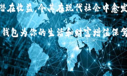 數(shù)字錢(qián)包：投資未來(lái)的理財(cái)工具，有收益嗎？

數(shù)字錢(qián)包, 投資, 收益/guanjianci

引言：數(shù)字錢(qián)包的崛起
近年來(lái)，數(shù)字錢(qián)包迅速崛起，成為了人們?nèi)粘Ｉ钪胁豢苫蛉钡囊徊糠帧o(wú)論是在購(gòu)物支付、轉(zhuǎn)賬還是管理個(gè)人財(cái)務(wù)方面，數(shù)字錢(qián)包的便利性都讓它受到了廣泛歡迎。雖說(shuō)人們常常使用數(shù)字錢(qián)包來(lái)簡(jiǎn)化支付流程和提高生活質(zhì)量，但你是否想過(guò)，數(shù)字錢(qián)包本身是否也能帶來(lái)收益？

什么是數(shù)字錢(qián)包？
數(shù)字錢(qián)包是一種電子設(shè)備或在線(xiàn)服務(wù)，允許用戶(hù)以數(shù)字形式存儲(chǔ)和管理資金。用戶(hù)可以將其信用卡、借記卡、電子貨幣等信息存儲(chǔ)在錢(qián)包中，進(jìn)行線(xiàn)上或者線(xiàn)下支付。而且，不同于傳統(tǒng)的銀行賬戶(hù)，數(shù)字錢(qián)包通常具備更高的靈活性和便捷性，可以在各種設(shè)備上操作，隨時(shí)隨地進(jìn)行金融活動(dòng)。

數(shù)字錢(qián)包的收益模式
提到數(shù)字錢(qián)包，許多人可能會(huì)疑惑，它究竟能帶來(lái)哪些收益呢？實(shí)際上，數(shù)字錢(qián)包的盈利模式多種多樣，以下是幾種常見(jiàn)方式：

h41. 利息收益/h4
部分?jǐn)?shù)字錢(qián)包平臺(tái)允許用戶(hù)將資金存入錢(qián)包后獲得利息。這意味著，當(dāng)你的資金沒(méi)有被使用時(shí)，可以通過(guò)這種方式獲得一部分額外收益。多么令人振奮！想象一下，你的資金在為你“不眠不休”工作，而你卻可以安心享受生活。

h42. 投資理財(cái)功能/h4
如今，許多數(shù)字錢(qián)包提供投資理財(cái)功能，讓用戶(hù)能夠在平臺(tái)內(nèi)購(gòu)買(mǎi)股票、債券、基金等金融產(chǎn)品。通過(guò)這些投資，用戶(hù)有機(jī)會(huì)獲得更高的收益。倘若你有一定的投資經(jīng)驗(yàn)和風(fēng)險(xiǎn)識(shí)別能力，那么利用數(shù)字錢(qián)包進(jìn)行理財(cái)，無(wú)疑是一個(gè)很好的選擇！

h43. 提供貸款服務(wù)/h4
部分?jǐn)?shù)字錢(qián)包還提供小額貸款服務(wù)。這些貸款通常審批迅速、條件寬松。雖然用戶(hù)需支付一定的利息，但此舉同時(shí)也為數(shù)字錢(qián)包平臺(tái)帶來(lái)了收益。因此，如果你選擇使用這些服務(wù)，能夠?yàn)樽约涸诰o急時(shí)期提供資金支持，也能為平臺(tái)創(chuàng)造收益。

數(shù)字錢(qián)包的安全性
使用數(shù)字錢(qián)包的朋友可能會(huì)擔(dān)心資金的安全性。隨著網(wǎng)絡(luò)攻擊事件層出不窮，財(cái)務(wù)安全自然成為了大家關(guān)注的焦點(diǎn)。然而，絕大多數(shù)數(shù)字錢(qián)包平臺(tái)都有專(zhuān)業(yè)的安全保障體系，如雙重認(rèn)證、加密技術(shù)等，確保用戶(hù)的資金不被盜取。同時(shí)，用戶(hù)自身也要增強(qiáng)安全意識(shí)，定期更改密碼、保持軟件更新等。

怎樣選擇合適的數(shù)字錢(qián)包？
選擇數(shù)字錢(qián)包時(shí)，用戶(hù)應(yīng)該考慮以下幾個(gè)因素，以確保能夠最大限度地獲得收益：

h41. 功能多樣性/h4
選擇一個(gè)功能多樣的數(shù)字錢(qián)包，可以更好地滿(mǎn)足你的日常需求。能夠支持多種支付方式、投資理財(cái)、甚至借貸的數(shù)字錢(qián)包，會(huì)讓你的資金操作更加靈活。

h42. 收益率/h4
比較不同數(shù)字錢(qián)包的收益率，選擇利息更高的產(chǎn)品。這是獲取額外收入的直接方式，為自己的資金增值！

h43. 用戶(hù)評(píng)價(jià)/h4
查閱其他用戶(hù)的評(píng)價(jià)，通過(guò)他們的使用經(jīng)驗(yàn)來(lái)判斷數(shù)字錢(qián)包的實(shí)際表現(xiàn)。良好的用戶(hù)反饋往往意味著產(chǎn)品的可信度和安全性。

h44. 客戶(hù)服務(wù)/h4
一個(gè)優(yōu)秀的客戶(hù)服務(wù)團(tuán)隊(duì)能夠幫助你解決在使用過(guò)程中遇到的問(wèn)題，提高整體用戶(hù)體驗(yàn)。選擇提供24/7客戶(hù)支持的數(shù)字錢(qián)包，將讓使用過(guò)程更加無(wú)憂(yōu)。

總結(jié)：數(shù)字錢(qián)包的未來(lái)
數(shù)字錢(qián)包不僅僅是我們?nèi)粘ＶЦ兜墓ぞ?，它更是未?lái)理財(cái)?shù)闹匾d體。相較于傳統(tǒng)銀行和金融服務(wù)，數(shù)字錢(qián)包的靈活性、便利性和潛在收益，令其在現(xiàn)代社會(huì)中愈發(fā)受到青睞。如何選擇合適的數(shù)字錢(qián)包，如何用好這個(gè)工具來(lái)實(shí)現(xiàn)財(cái)務(wù)自由，是每位用戶(hù)都應(yīng)該思考的問(wèn)題。

總而言之，數(shù)字錢(qián)包不僅有助于提高支付效率，更可能成為你實(shí)現(xiàn)財(cái)富增值的助推器。面對(duì)飛速發(fā)展的數(shù)字經(jīng)濟(jì)，抓住機(jī)遇，讓數(shù)字錢(qián)包為你的生活和財(cái)富增值保駕護(hù)航吧！

多么希望未來(lái)的每一天，都能在數(shù)字錢(qián)包的助力下，讓生活更加充實(shí)與富有！