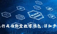 如何在中國銀行成功綁定