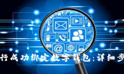 如何在中國(guó)銀行成功綁定數(shù)字錢(qián)包：詳細(xì)步驟與注意事項(xiàng)