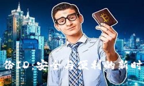 數(shù)字錢包身份ID：安全與便利的新時(shí)代支付方式