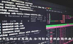 區(qū)塊鏈錢包地址使用指南