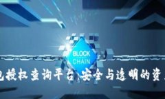 區(qū)塊鏈錢包授權(quán)查詢平臺