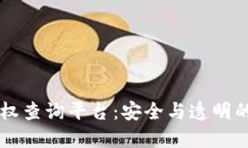 區(qū)塊鏈錢包授權(quán)查詢平臺：安全與透明的資產(chǎn)管理利器