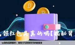 數(shù)字錢(qián)包領(lǐng)紅包是真的嗎